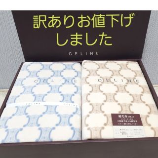 セリーヌ(celine)のCELINE【訳あり】毛布　貴重なマカダム柄　あたたかシルキータッチ　2枚セット(毛布)