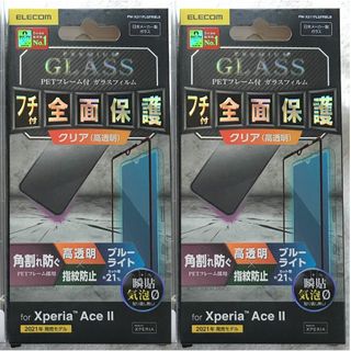 エレコム(ELECOM)の2個 Xperia Ace II フルカバーガラスフレーム付BLカット292(保護フィルム)