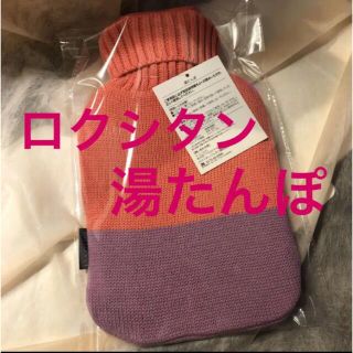 ロクシタン(L'OCCITANE)のロクシタン　湯たんぽ　冬　(日用品/生活雑貨)