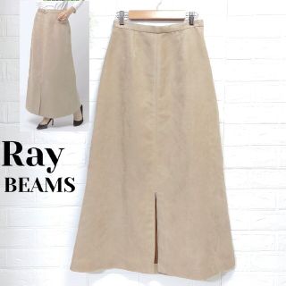 レイビームス(Ray BEAMS)の訳あり格安！　レイビームス ロングスカート スエードタッチ スリット(ロングスカート)