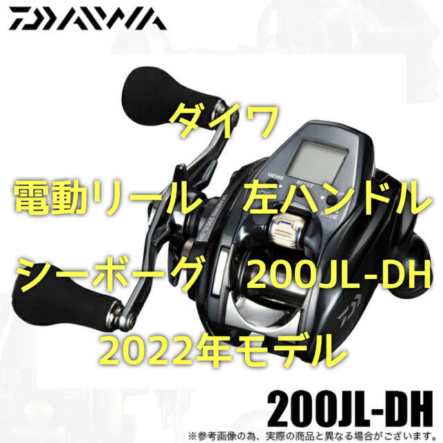 【新品・未使用】ダイワシーボーグ 200JL-DH  22年モデル 左ハンドル