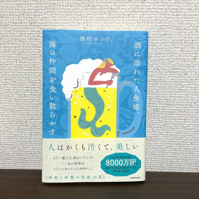 角川書店(カドカワショテン)の酒に溺れた人魚姫、海の仲間を食い散らかす エンタメ/ホビーの本(文学/小説)の商品写真