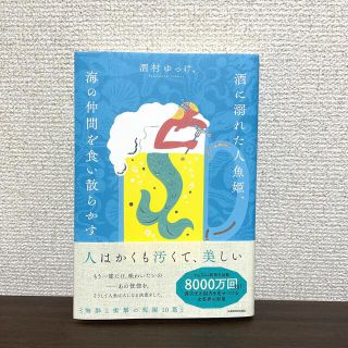 カドカワショテン(角川書店)の酒に溺れた人魚姫、海の仲間を食い散らかす(文学/小説)