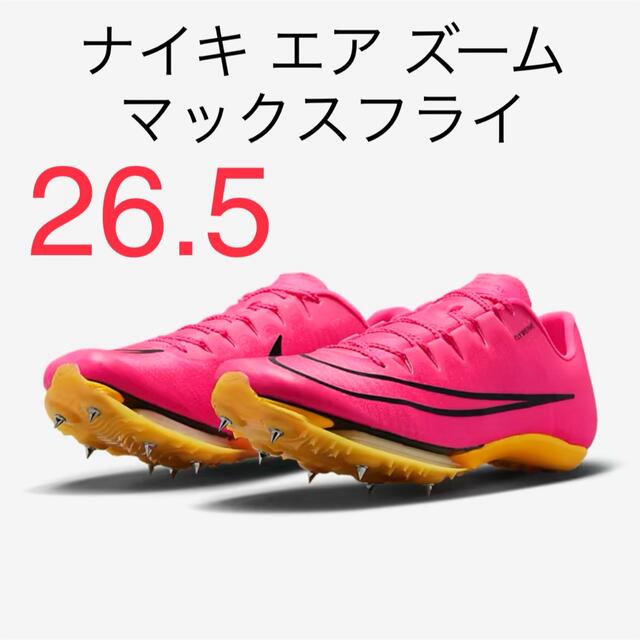 【新品未使用】ナイキ　エアズームマックスフライ NIKE  26.5cm