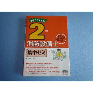 ラクラクわかる! 2類消防設備士 集中ゼミ(資格/検定)