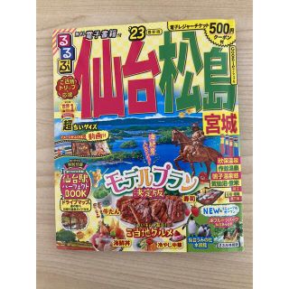 るるぶ仙台・松島超ちいサイズ 宮城 ’２３(地図/旅行ガイド)