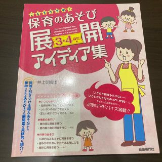 保育のあそび展開アイディア集 こどもが夢中！ ３・４歳児編(人文/社会)