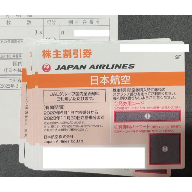 ANA株主優待6枚 JAL株主優待1枚 2021年11月末まで