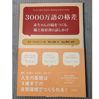 ３０００万語の格差 赤ちゃんの脳をつくる、親と保育者の話しかけ(人文/社会)