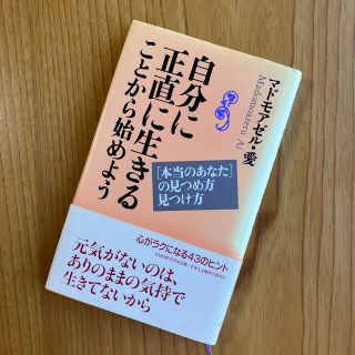 自分に正直に生きることから始めよう 「本当のあなた」の見つめ方・見つけ方(人文/社会)