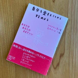 「自分を愛することから始めよう」マドモアゼル・愛(人文/社会)