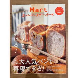 コウブンシャ(光文社)のＭａｒｔホームベーカリーＢＯＯＫ 人気ベーカリーのパンはおうちで焼ける！(料理/グルメ)