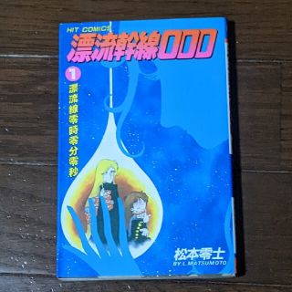 【漫画コミック】漂流幹線000　松本零士　第1巻(少年漫画)