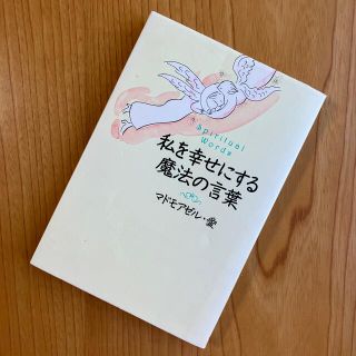 専用です。「私を幸せにする魔法の言葉」マドモアゼル・愛(その他)