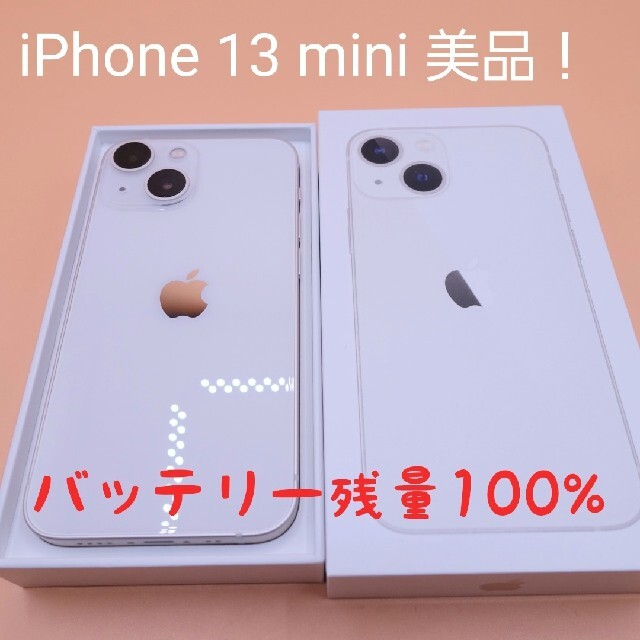 【ふるさと割】 - iPhone 美品 iphone13 GB 128 スターライト mini 13 iPhone スマートフォン本体