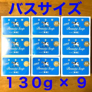 ギュウニュウセッケン(牛乳石鹸)の牛乳石鹸 青箱(さっぱり)  バスサイズ １３０g × ９個(ボディソープ/石鹸)