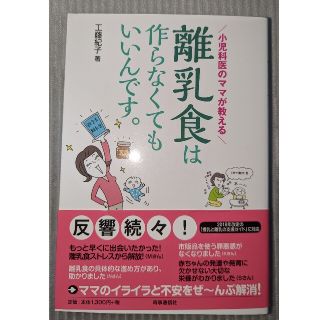 離乳食は作らなくてもいいんです。 小児科医のママが教える(結婚/出産/子育て)