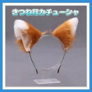 きつね耳カチューシャ きつね 日本ハム きつねダンス キツネ耳 コスプレ 日ハム(応援グッズ)
