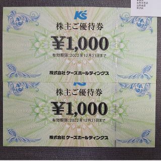 ケーズデンキ 株主優待券 2000円分(ショッピング)