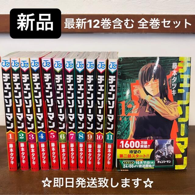 【UCA07m】  藤本タツキ チェンソーマン 1〜12巻続巻全巻セット 漫画