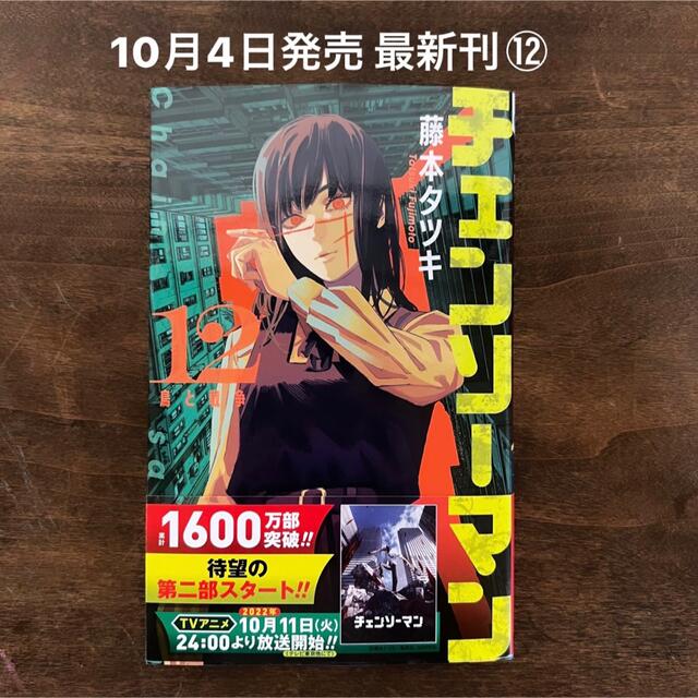 新品 帯付き】チェンソーマン 全巻セット(1〜12巻) 藤本タツキ 新品 帯付き】チェンソーマン 全巻セット(1〜12巻) 藤本タツキ