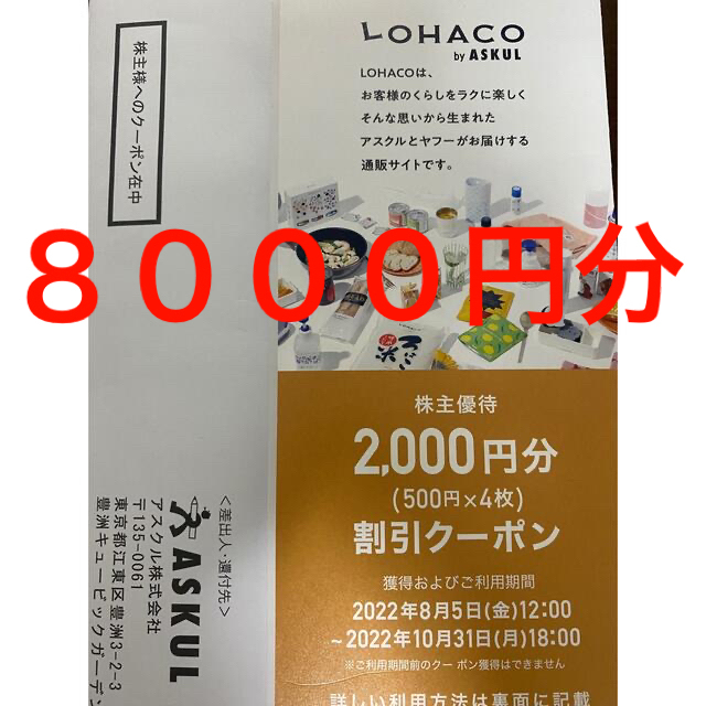 アスクル 株主優待 8000円分　LOHACO ASKUL | フリマアプリ ラクマ