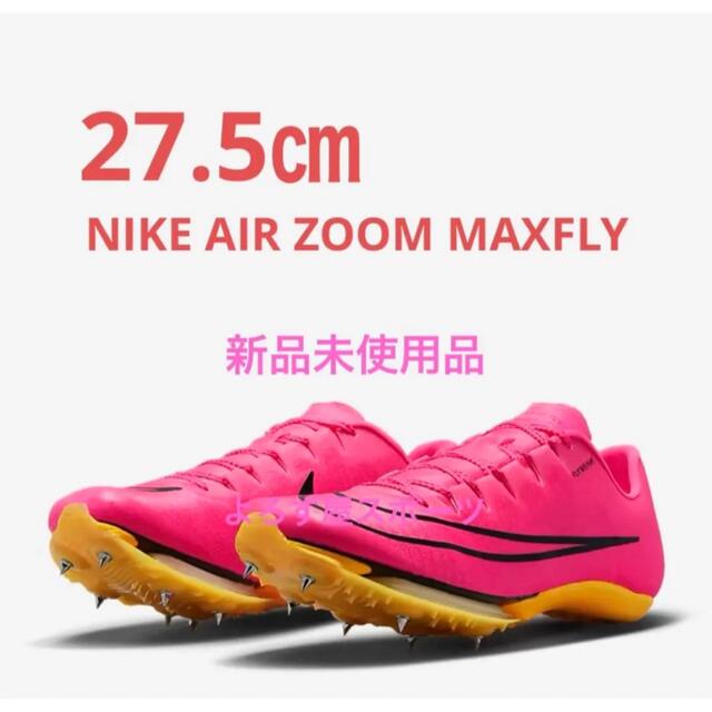 新品 27.5cm ナイキ エア ズーム マックスフライ ZOOM MAXFLY