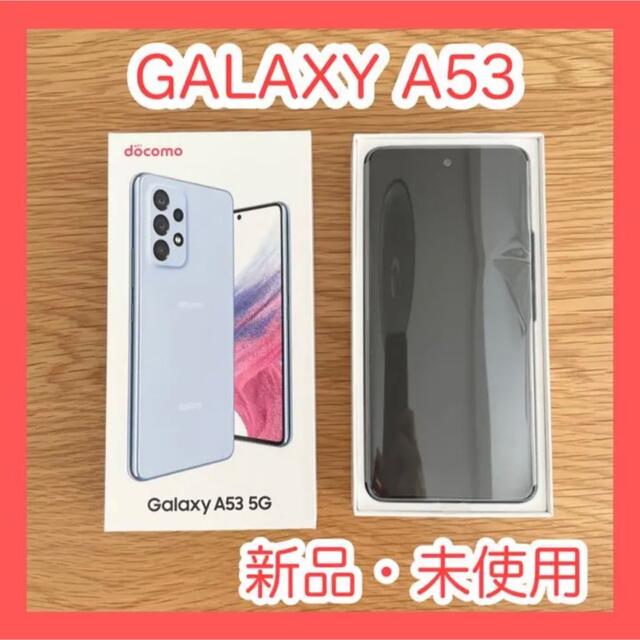 Galaxy(ギャラクシー)の◆未使用◆Galaxy A53 5G SC-53C ドコモ オーサムブルー エンタメ/ホビーのエンタメ その他(その他)の商品写真