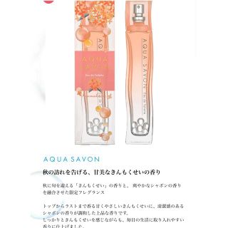 【限定】AQUAシャボン キンモクセイ(香水(女性用))