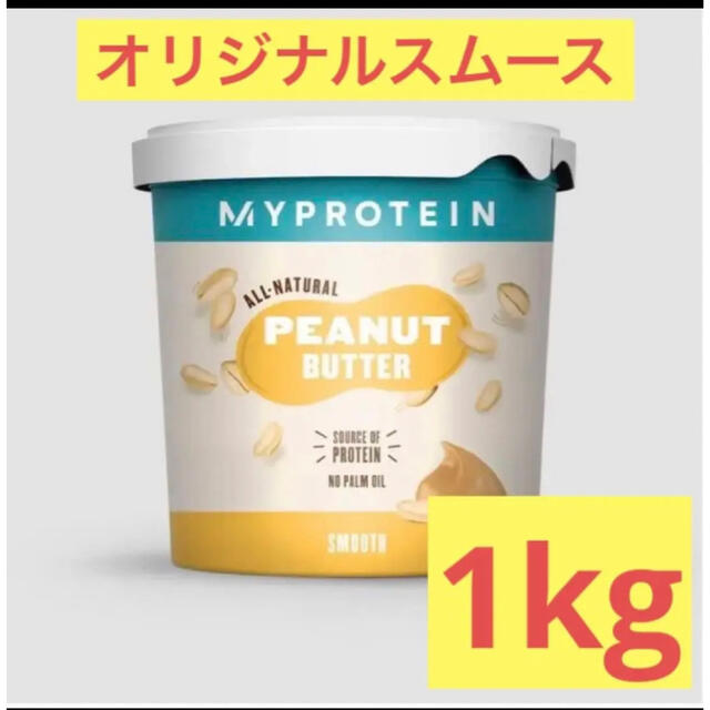 MYPROTEIN(マイプロテイン)の【早い者勝ち！】マイプロテイン　ピーナツバター　スムース コスメ/美容のダイエット(ダイエット食品)の商品写真