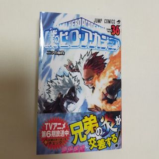 僕のヒーローアカデミア 36巻 最新巻 最新刊 ヒロアカ 帯付き 僕のヒーローアカデミア 36巻 最新巻 最新刊 ヒロアカ 帯付き