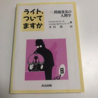 ライト、ついてますか 問題発見の人間学(その他)