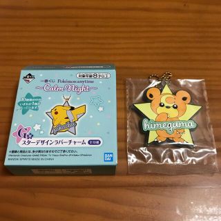 ポケモン(ポケモン)のポケットモンスター1番くじ　G賞　スターデザインラバーチャーム(キーホルダー)