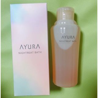 アユーラ(AYURA)の未開封　アユーラ　ナイトリートバス　浴用化粧料(入浴剤/バスソルト)