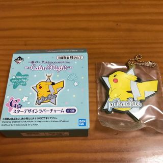 ポケモン(ポケモン)のポケットモンスター1番くじ　G賞　スターデザインラバーチャーム(キーホルダー)