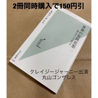 コウブンシャ(光文社)の書籍：世界の危険思想 悪いやつらの頭の中(ノンフィクション/教養)