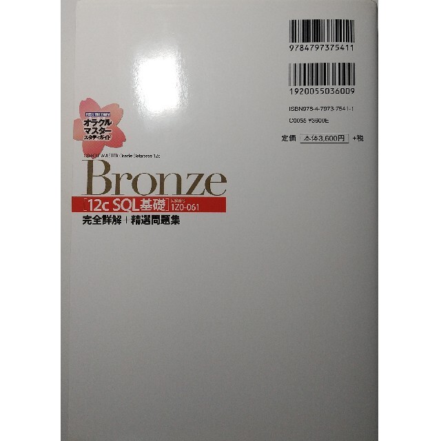 Bronze 12c SQL基礎 オラクルマスター　1Z0-061