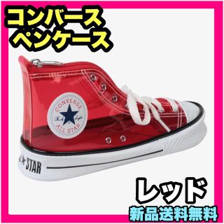 コンバース(CONVERSE)のコンバース converse ペンケース 筆箱 クリアペンポーチ 赤 レッド(ペンケース/筆箱)