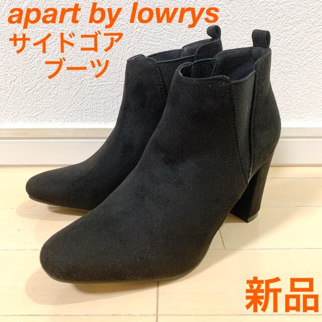 apart by lowrys(アパートバイローリーズ)の【新品】apart by lowrysサイドゴアブーツ レディースの靴/シューズ(ブーツ)の商品写真