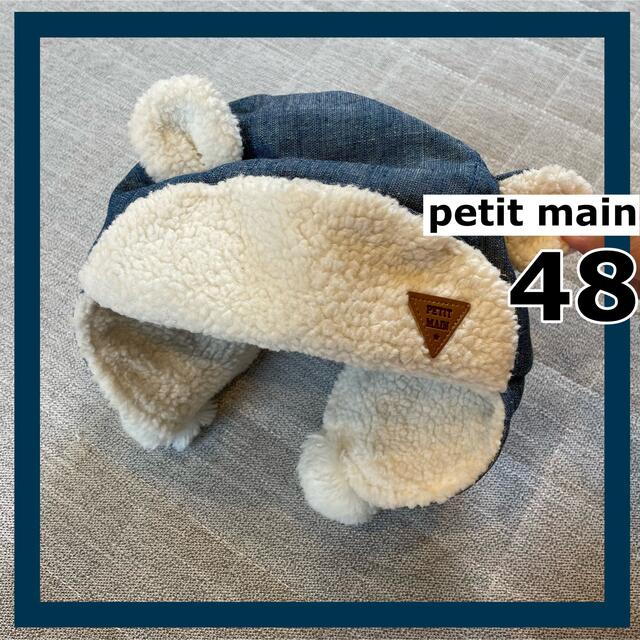 petit main(プティマイン)の美品　petitmain プティマイン　裏ボア　くま　耳当て　帽子　48cm キッズ/ベビー/マタニティのこども用ファッション小物(帽子)の商品写真