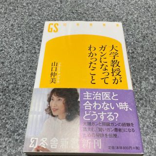 ゲントウシャ(幻冬舎)の大学教授がガンになってわかったこと(その他)