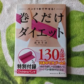 ゲントウシャ(幻冬舎)のお値下げ！巻くだけダイエット バンド１本でやせる！/山本千尋(その他)