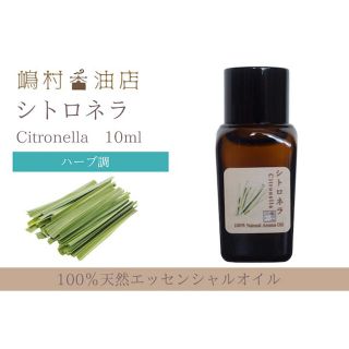 シトロネラ　10ml  アロマ用精油　エッセンシャルオイル(エッセンシャルオイル（精油）)