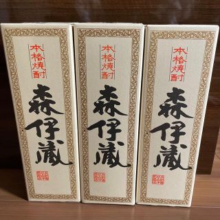 森伊蔵　3本セット(焼酎)