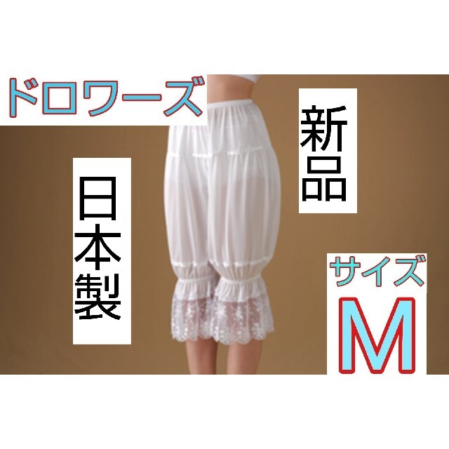 日本製 新品 ドロワーズ Mサイズ ウェディング ブライダルインナー ドレス