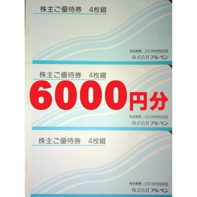 アルペン株主優待　6000円分