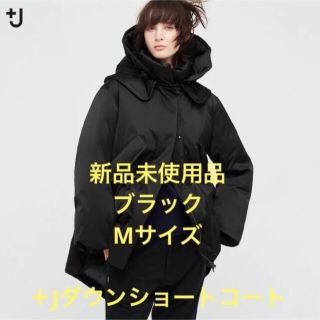 ユニクロ(UNIQLO)のsaku様専用　ユニクロ　＋J ダウンショートコート　ブラック　ジルサンダー(ダウンコート)