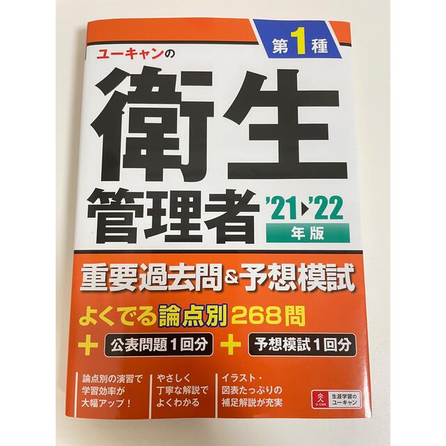 【再値下げ】ユーキャン　衛生管理者　第1種 エンタメ/ホビーの本(資格/検定)の商品写真