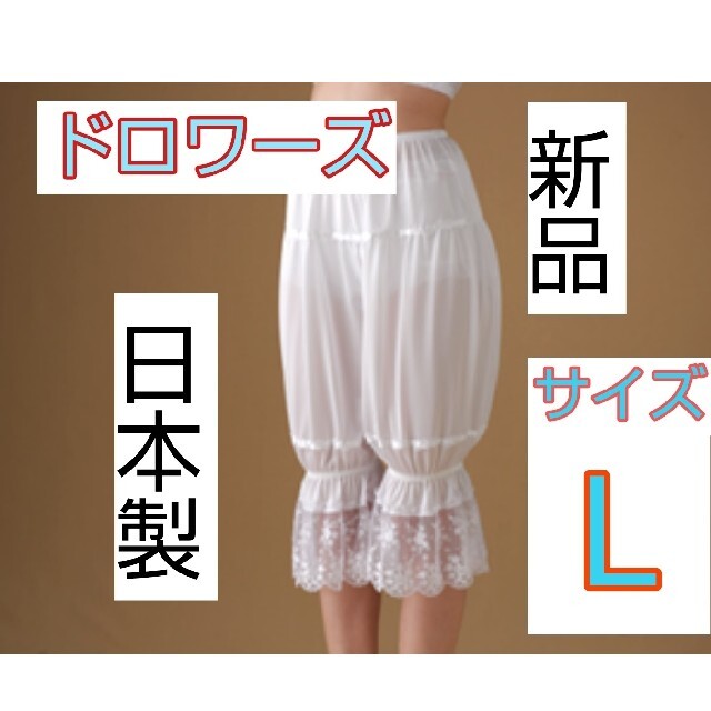 日本製 新品 ドロワーズ Lサイズ ウェディング ブライダルインナー ドレス
