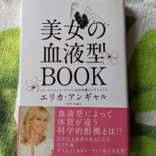 シュフトセイカツシャ(主婦と生活社)の美女の血液型ＢＯＯＫ　血液型別の食事法とライフスタイル/エリカ·アンギャル(ファッション/美容)